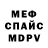 Меф мяу мяу мука Pavlo Mmm